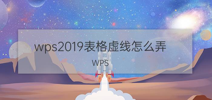 wps2019表格虚线怎么弄 WPS 2019表格设置虚线